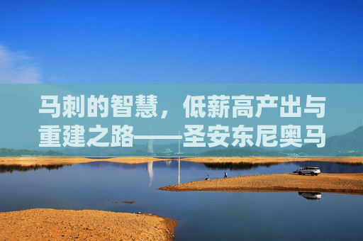 马刺的智慧，低薪高产出与重建之路——圣安东尼奥马刺管理层薪酬分析