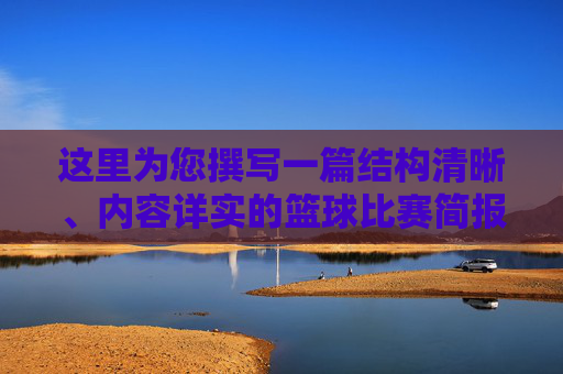 这里为您撰写一篇结构清晰、内容详实的篮球比赛简报。您可以根据实际比赛情况，替换括号中的具体信息