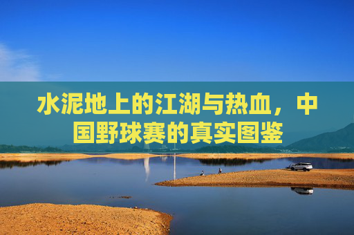 水泥地上的江湖与热血，中国野球赛的真实图鉴