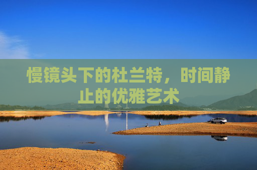 慢镜头下的杜兰特，时间静止的优雅艺术