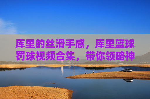 库里的丝滑手感，库里篮球罚球视频合集，带你领略神射手的艺术