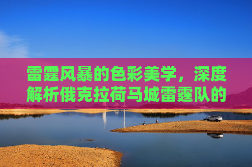 雷霆风暴的色彩美学，深度解析俄克拉荷马城雷霆队的经典球衣配色