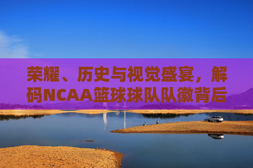 荣耀、历史与视觉盛宴，解码NCAA篮球球队队徽背后的故事