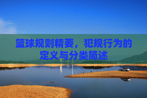 篮球规则精要，犯规行为的定义与分类简述
