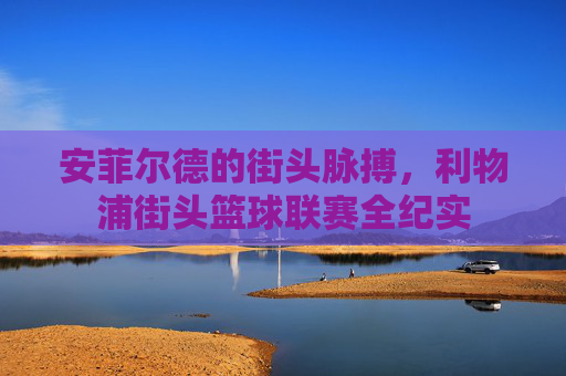 安菲尔德的街头脉搏，利物浦街头篮球联赛全纪实