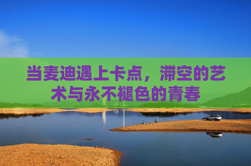 当麦迪遇上卡点，滞空的艺术与永不褪色的青春