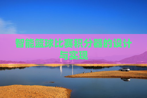 智能篮球比赛积分器的设计与实现