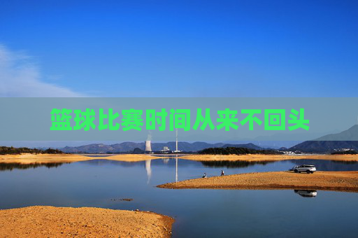 篮球比赛时间从来不回头