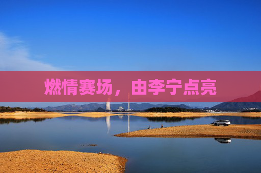 燃情赛场，由李宁点亮