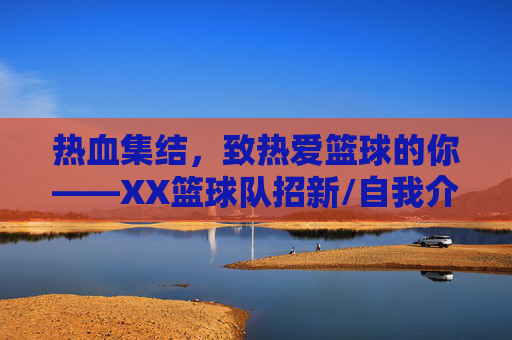 热血集结，致热爱篮球的你——XX篮球队招新/自我介绍