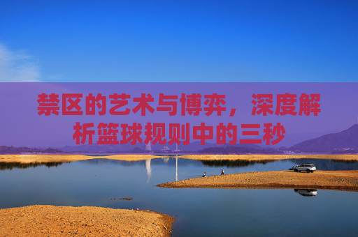 禁区的艺术与博弈，深度解析篮球规则中的三秒