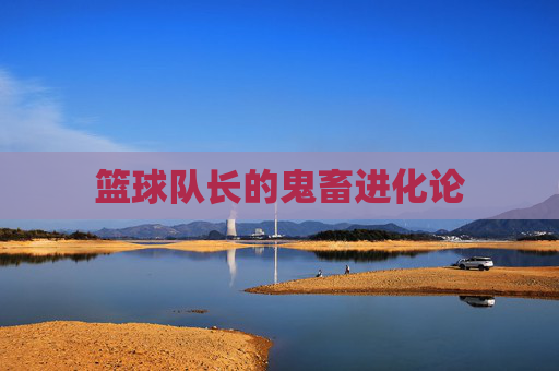 篮球队长的鬼畜进化论