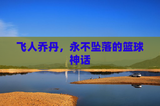 飞人乔丹，永不坠落的篮球神话