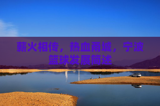 薪火相传，热血甬城，宁波篮球发展简述