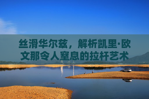 丝滑华尔兹，解析凯里·欧文那令人窒息的拉杆艺术