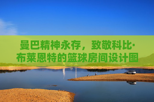 曼巴精神永存，致敬科比·布莱恩特的篮球房间设计图灵感