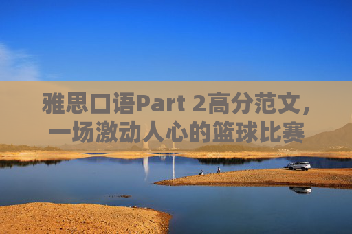 雅思口语Part 2高分范文，一场激动人心的篮球比赛