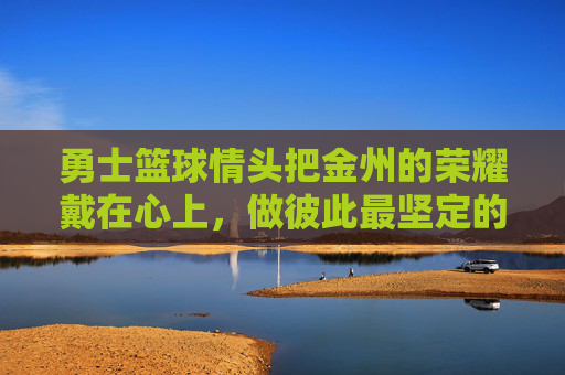 勇士篮球情头把金州的荣耀戴在心上，做彼此最坚定的MVP