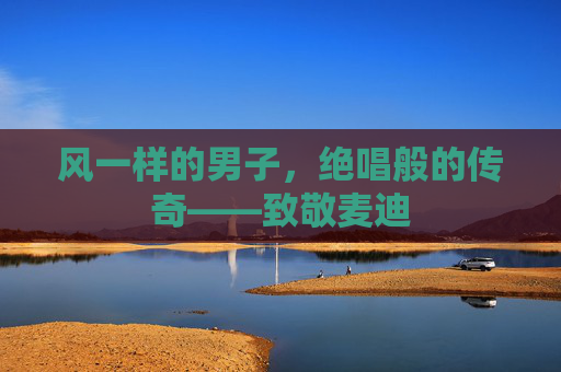风一样的男子，绝唱般的传奇——致敬麦迪