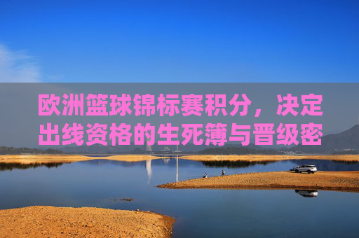 欧洲篮球锦标赛积分，决定出线资格的生死簿与晋级密码