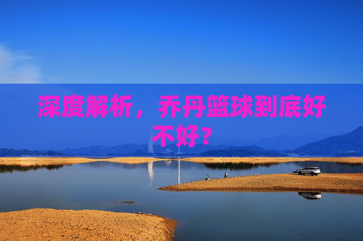 深度解析，乔丹篮球到底好不好？