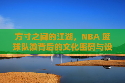 方寸之间的江湖，NBA 篮球队徽背后的文化密码与设计美学