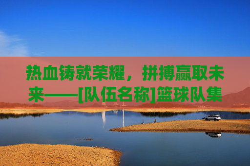 热血铸就荣耀，拼搏赢取未来——[队伍名称]篮球队集结号