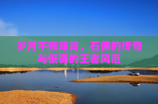 岁月不败邓肯,石佛的传奇与低调的王者风范