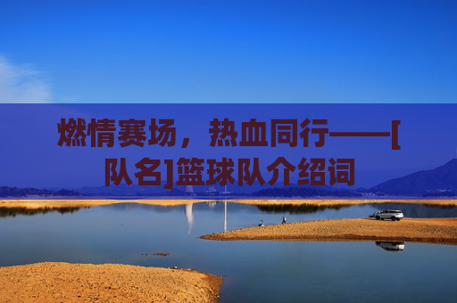 燃情赛场，热血同行——[队名]篮球队介绍词