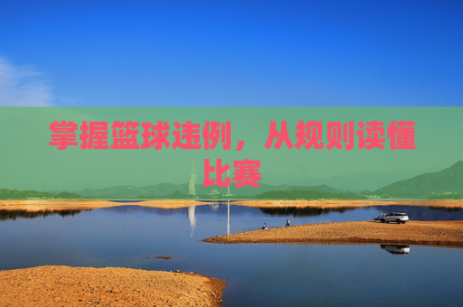 掌握篮球违例，从规则读懂比赛