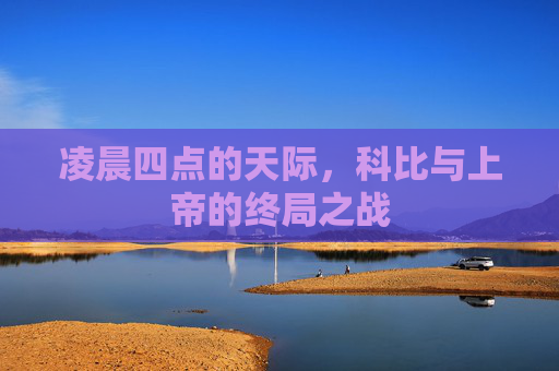 凌晨四点的天际，科比与上帝的终局之战