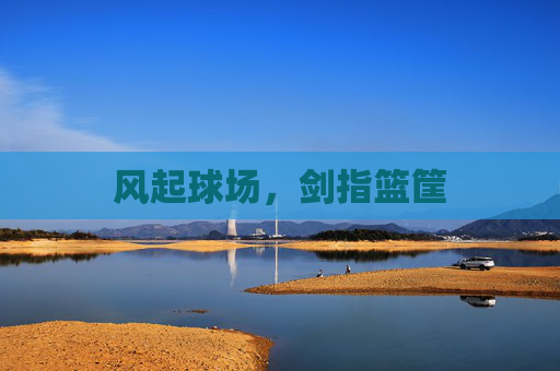 风起球场，剑指篮筐