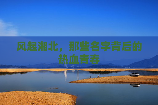 风起湘北，那些名字背后的热血青春