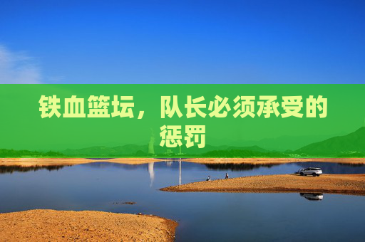 铁血篮坛，队长必须承受的惩罚