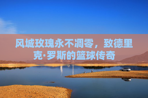 风城玫瑰永不凋零，致德里克·罗斯的篮球传奇