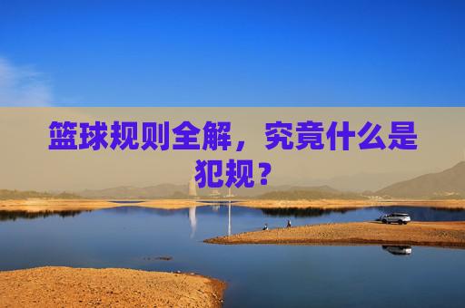 篮球规则全解，究竟什么是犯规？