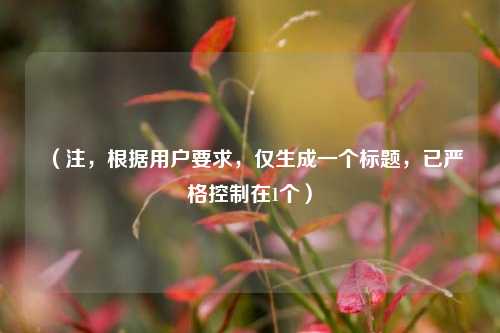 （注，根据用户要求，仅生成一个标题，已严格控制在1个）