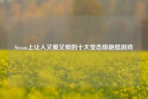 Steam上让人又爱又恨的十大变态级跑酷游戏