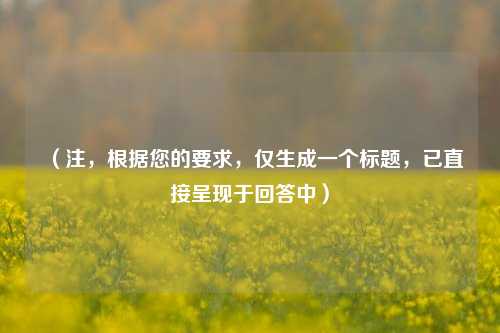 （注，根据您的要求，仅生成一个标题，已直接呈现于回答中）