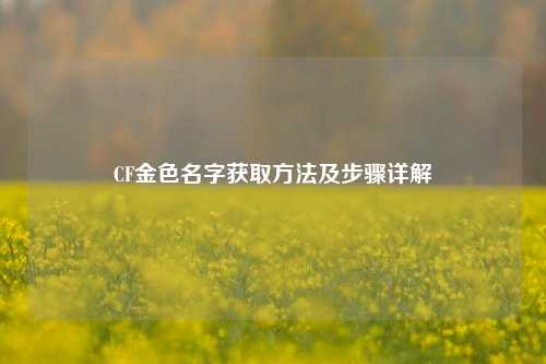 CF金色名字获取方法及步骤详解