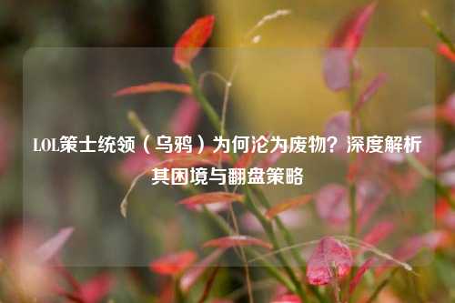 LOL策士统领（乌鸦）为何沦为废物？深度解析其困境与翻盘策略