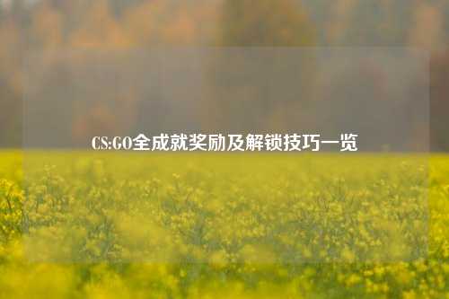 CS:GO全成就奖励及解锁技巧一览