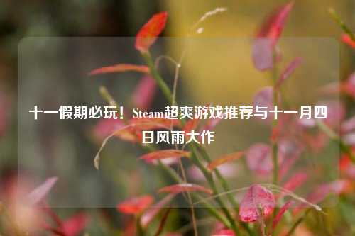 十一假期必玩!Steam超爽游戏推荐与十一月四日风雨大作