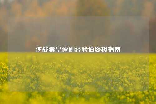 逆战毒皇速刷经验值终极指南