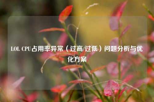LOL CPU占用率异常(过高/过低)问题分析与优化方案