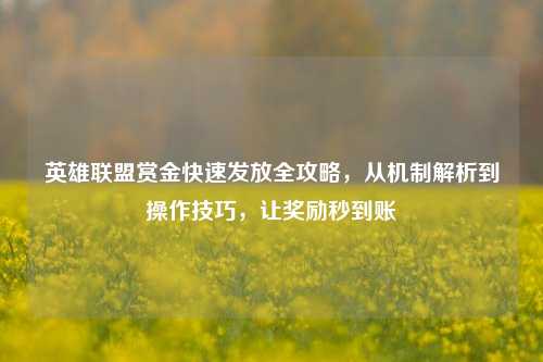 英雄联盟赏金快速发放全攻略，从机制解析到操作技巧，让奖励秒到账